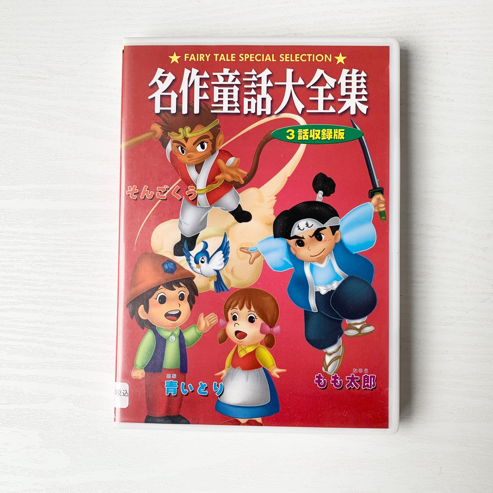 加茂市のまだまだ使えるもの】名作童話大全集 3話収録版 DVD2本