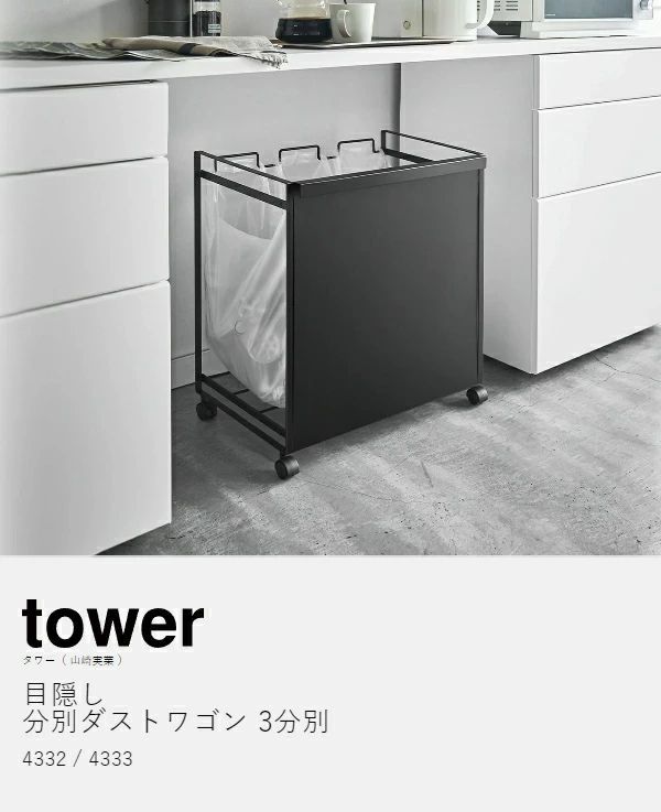 新品未使用】目隠し分別ダストワゴン3分別 tower 山崎実業 レジ袋 20号