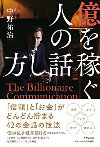 億を稼ぐ人の話し方