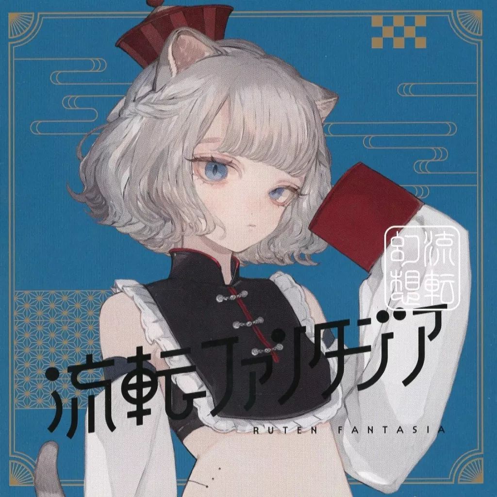 流転ファンタジア SPECIAL VALIS 神椿 音楽 CD 中古】アニメ系CD 「神椿レコード」 VALIS / 流転ファンタジア[ソロ