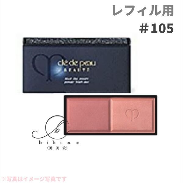 クレ・ド・ポー ボーテ CPB　ブラッシュデュオプードル （レフィル）105【国内正規品】追跡メール便・ポスト投函