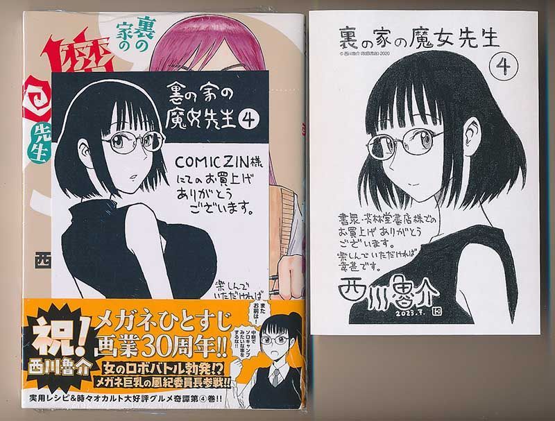 ☆特典11点付き [西川魯介] 裏の家の魔女先生 1-4巻 - メルカリ 