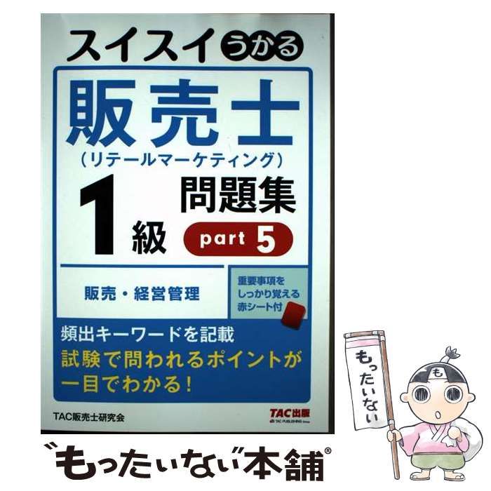 中古】 スイスイうかる販売士(リテールマーケティング)1級 問題