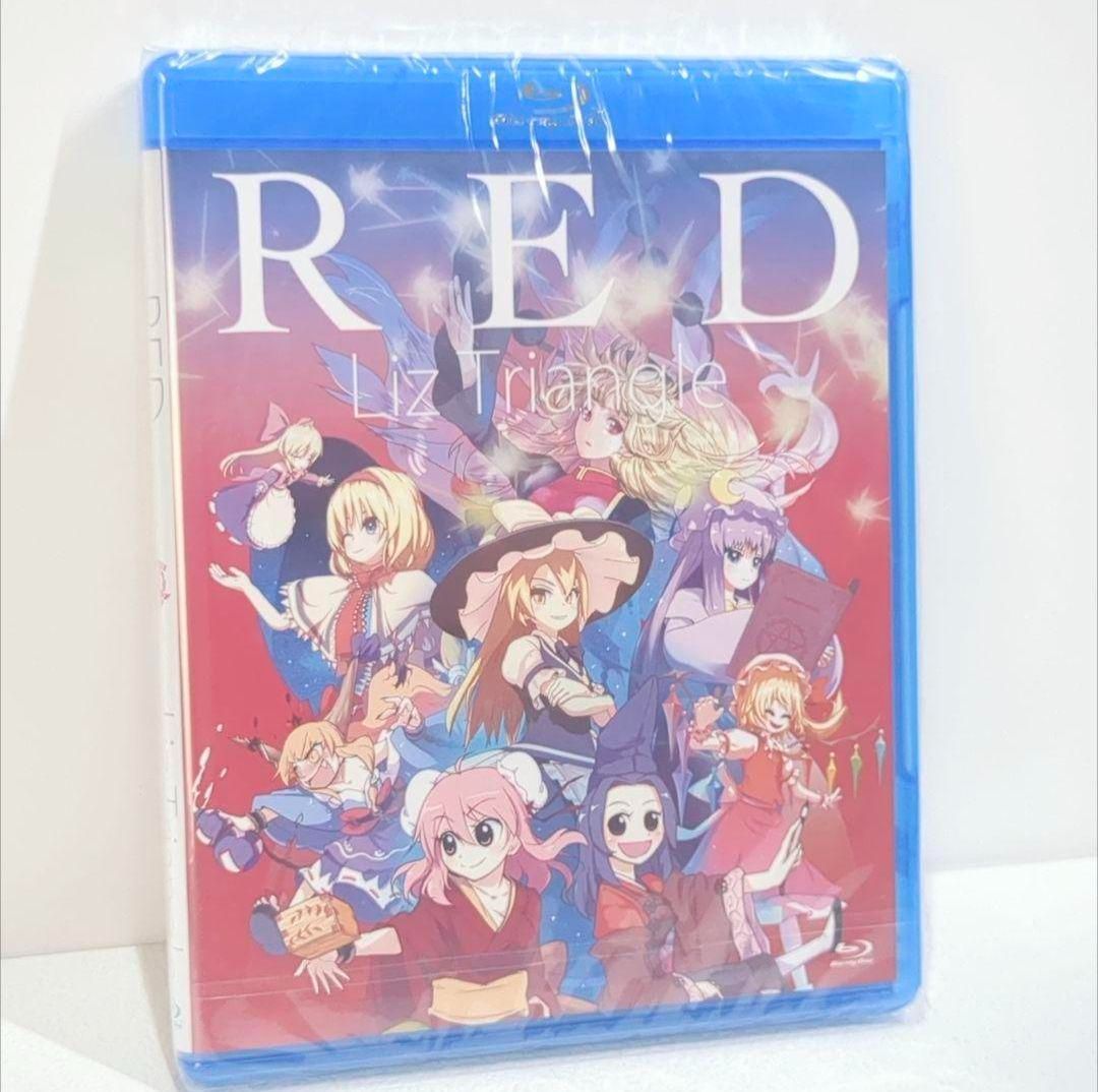 未開封 Liz Triangle RED Blu-ray版 東方 同人 - メルカリ