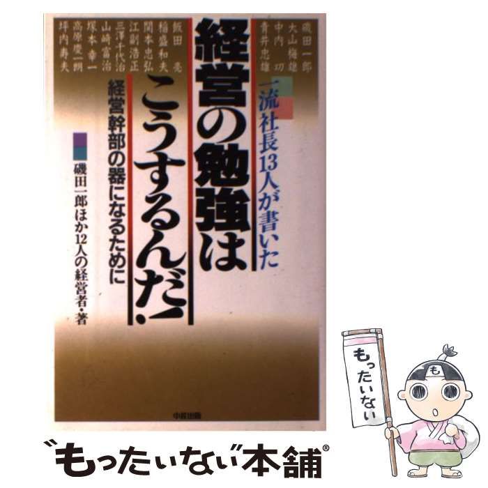 【中古】 経営の天才江崎グリコのすごさ パーフェクト・カンパニーを創った江崎利一の商法 / 橋爪金吉 / 中経出版