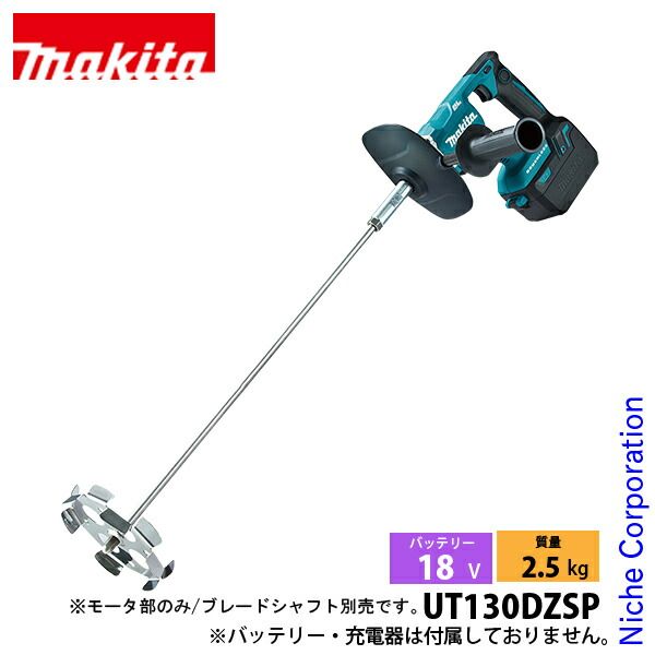マキタ 18V 充電式カクハン機 モータ部のみ UT130DZSP