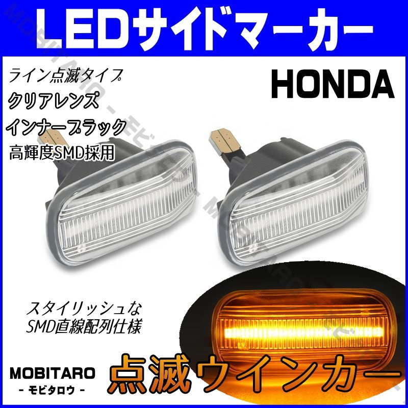 JJ1 点滅クリアレンズ LED ウインカー｜ホンダ　S660（JW5）CR-V（RD4/RD5/RD6/RD7)　 インテグラ/Type-R/Type-S（DC5）インサイト（ZE2）エアウェイブ（GJ1/GJ2） サイドマーカー　純正交換部品　カスタム