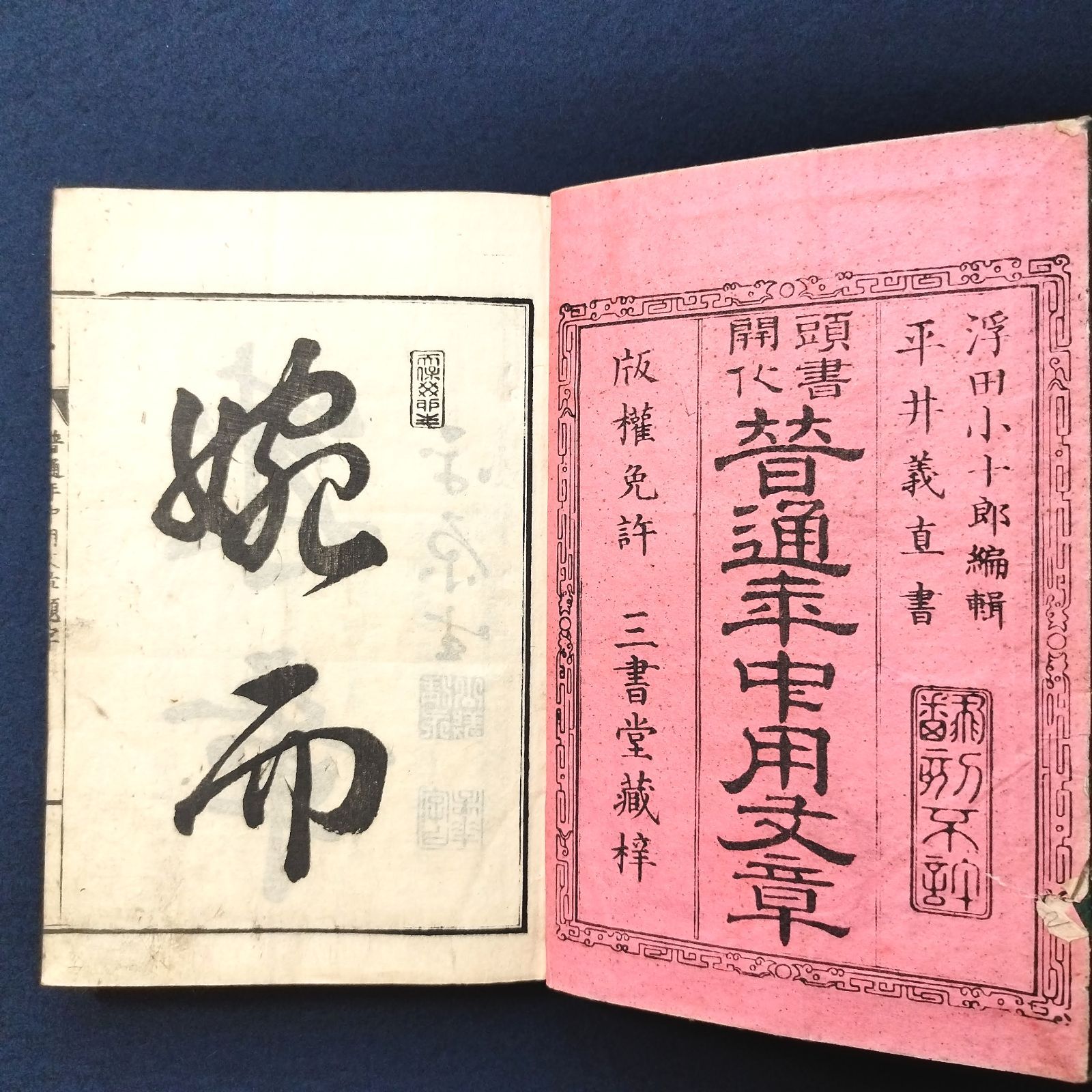 往来物◆普通年中用文章◆乾 寺子屋 書道 手本 実用文 平井義直書 明治 時代物 アンティーク コレクション 一閑張 和紙 木版 資料 古典籍 古文書  和本 古書 和本～江戸屋～