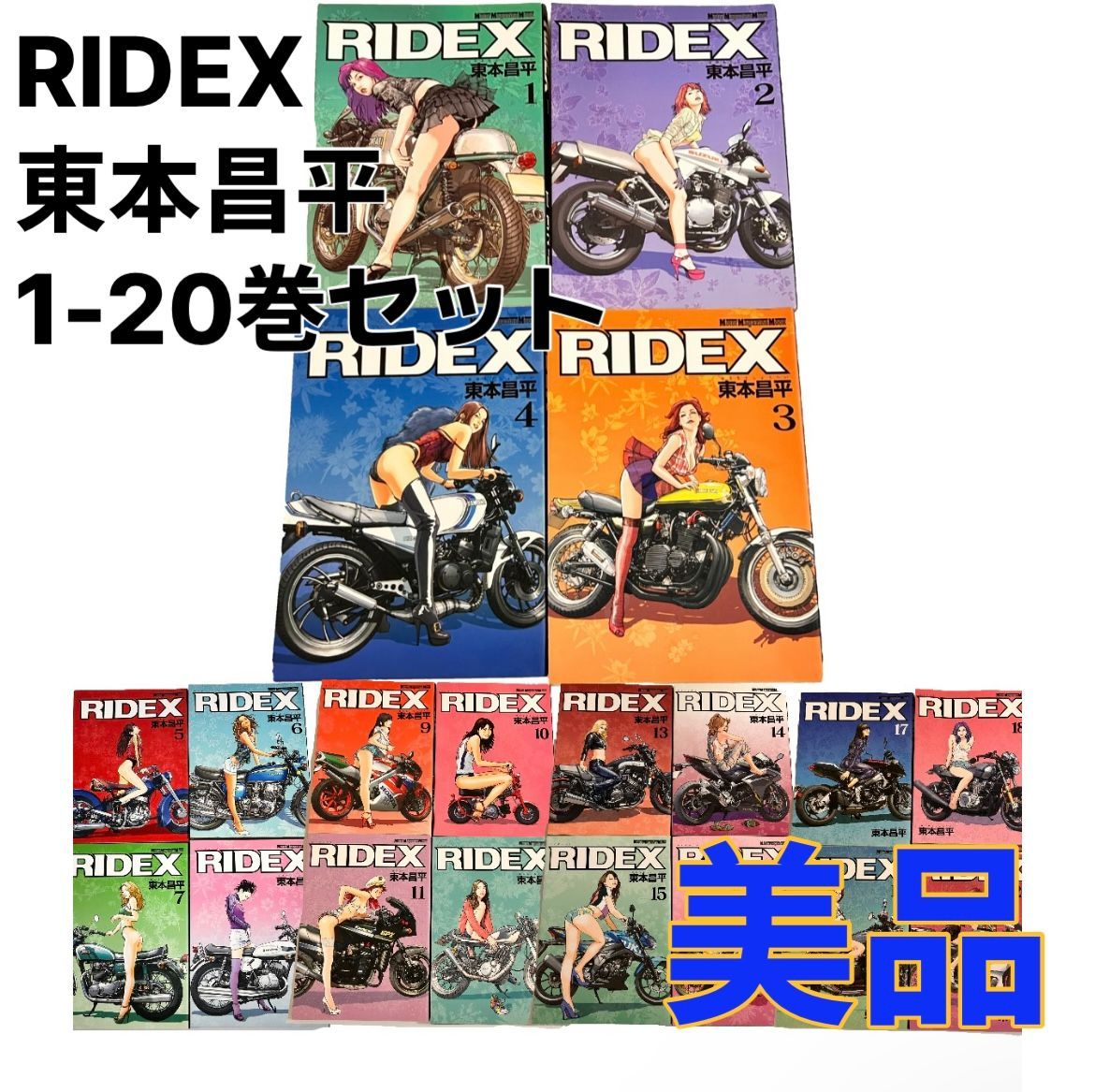 お得2024全巻セット 東本昌平 RIDEX ライデックス +おまけ HALMAN 2冊 Motor Magazine Mook 全巻セット