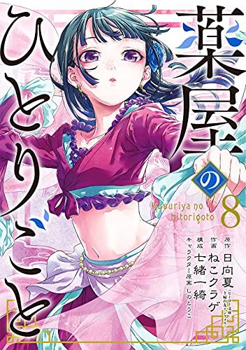 薬屋のひとりごと　1から13ねこクラゲ　日向夏　七緒一綺　ガンガン 楽天市場】薬屋のひとりごと 全巻 最新 1-14巻 セット 日向 夏