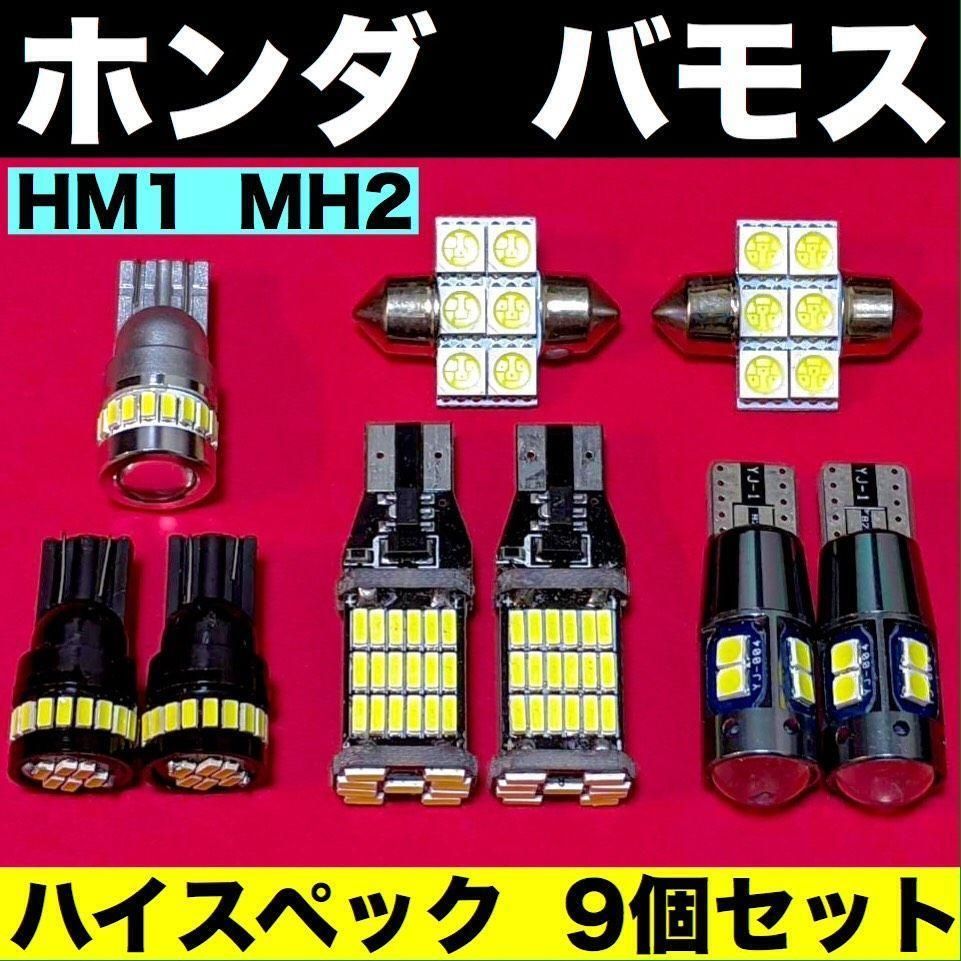 ホンダ バモス HM1 HM2 爆光 バックランプ ポジション球 ナンバー灯 T10 LED ルームランプ ホワイト 9個セット パーツ