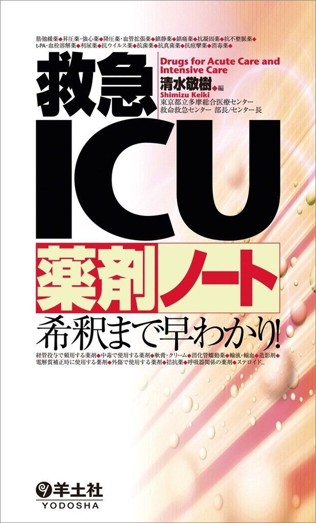 救急ICU薬剤ノート?希釈まで早わかり!
