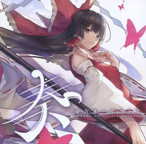 中古】同人音楽CDソフト 東方オーケストラ -奏- / 西向く侍 - メルカリ