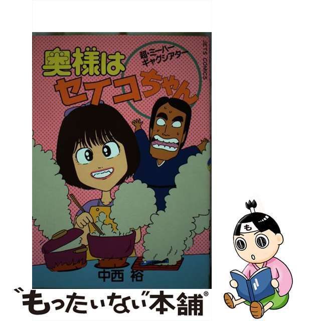 中古】 奥様はセイコちゃん (ジェッツコミックス) / 中西 裕 / 白泉社