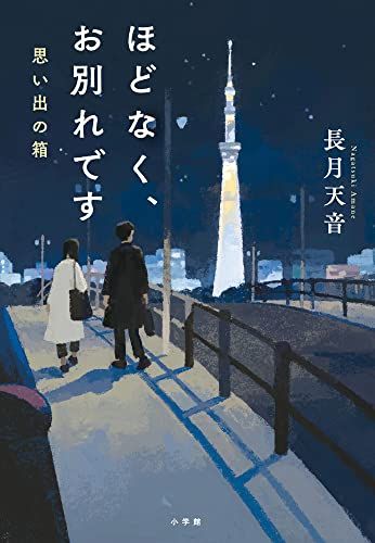 ほどなく、お別れです 思い出の箱／長月 天音
