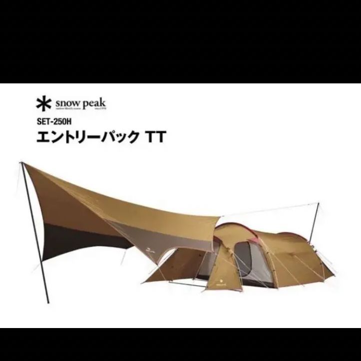 スノーピーク エントリーパックTT SET-250H 新品 テント 未開封 スノーピーク エントリーパックTT SET-250H 新品 テント 未開封