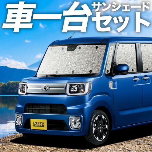 吸盤 ピクシス メガ LA 700 A 型 710 サンシェード カーテン 車中泊 グッズ シームレスサンシェード 車用カーテン カーフィルム カーシェード サイド セット フロント 日除け