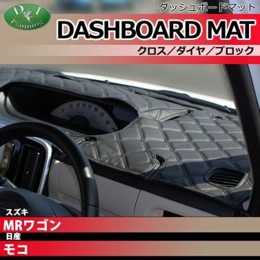【発送まで14日程度お時間いただきます】スズキ MRワゴン MF33S 日産 モコ MG33S ダッシュボードマット ダッシュマット  ダッシュボードカバー ダッシュカバー ダッシュシート アクセサリー カー用品 パーツ