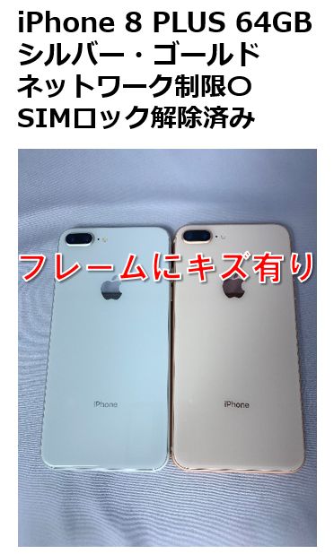 中古・訳アリ】iPhone 8 PLUS 64GB SIMロック解除済み - PC DEPOT