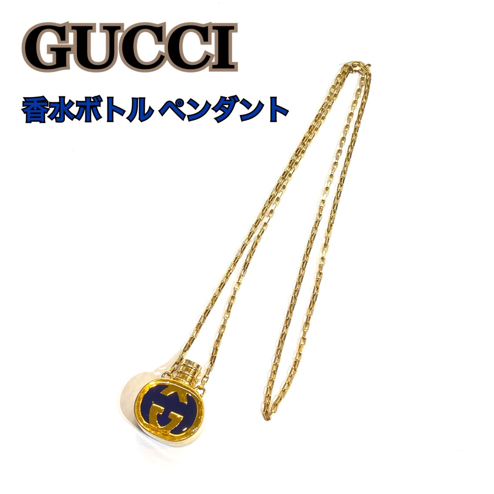 GUCCI グッチ ヴィンテージ 香水ボトル ペンダント ネックレス