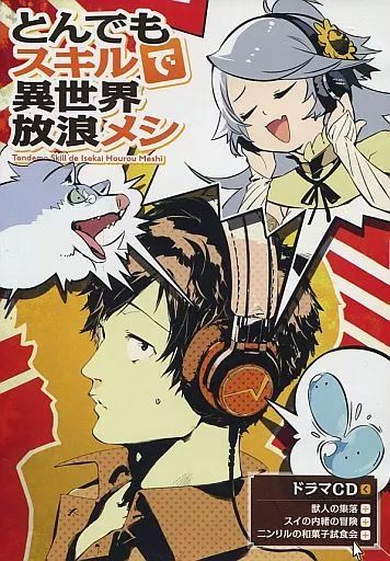 【中古】アニメ系CD とんでもスキルで異世界放浪メシ 第5巻特装版 / 江口連 付属ドラマCD