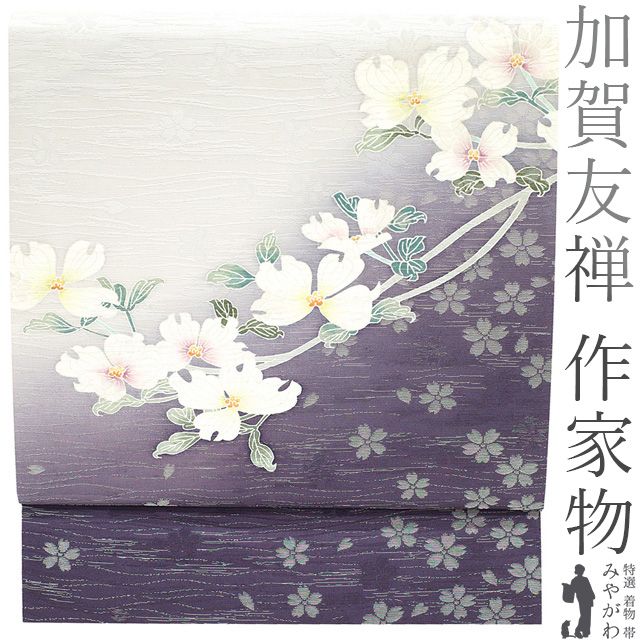中古】 袋帯 加賀友禅 作家物 菊田宏幸 花水木 ハナミズキ 桜 紫 中古】 袋帯 加賀友禅 作家物 菊田宏幸 花水木 ハナミズキ 桜 紫