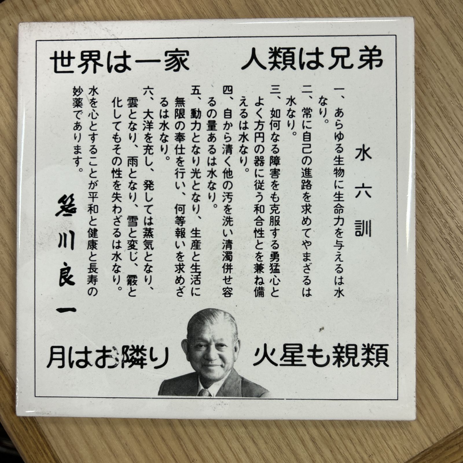 健康長寿の額 水 六訓 笹川良一 競艇界のドン - メルカリ