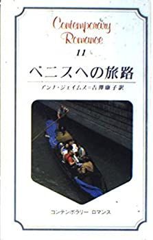 【中古】ベニスへの旅路 (コンテンポラリー・ロマンス 11)
