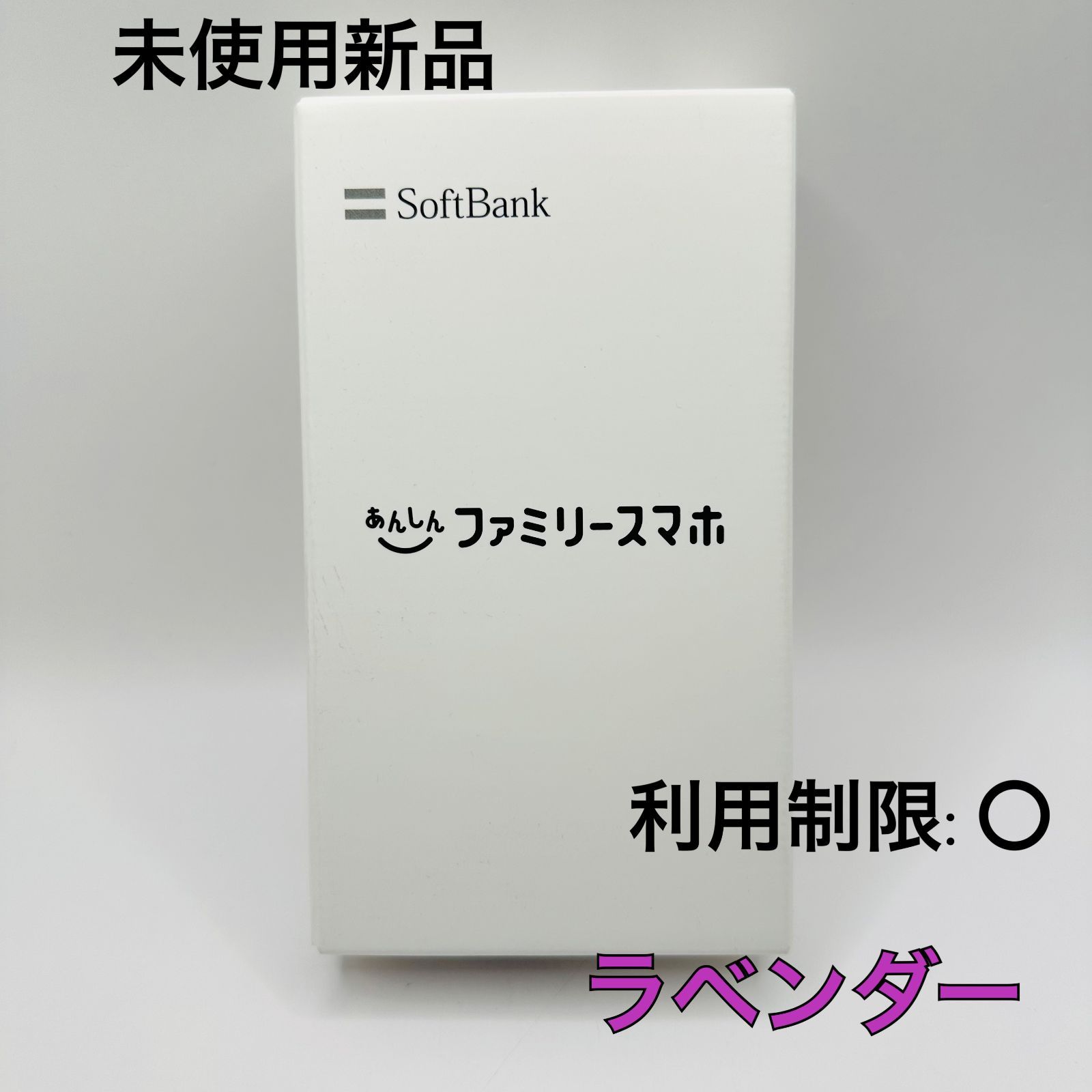 新品未使用安心ファミリースマホラベンダー 未使用 あんしんファミリースマホ メモリー4GB ストレージ128GB