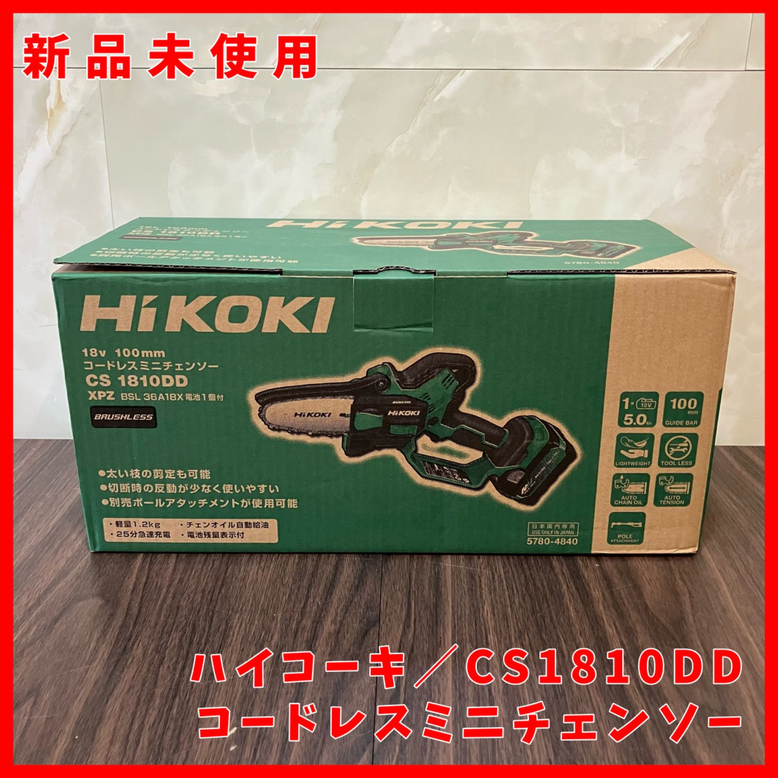 送料無料 ♥ ハイコーキ HIKOKI 旧 日立工機 CS1810DD XPZ コードレスミニチェンソー 蓄電池 充電器付