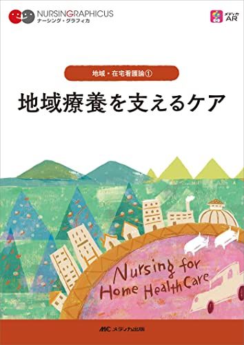 地域療養を支えるケア 第7版 (ナーシング・グラフィカ 地域・在宅看護論 1)