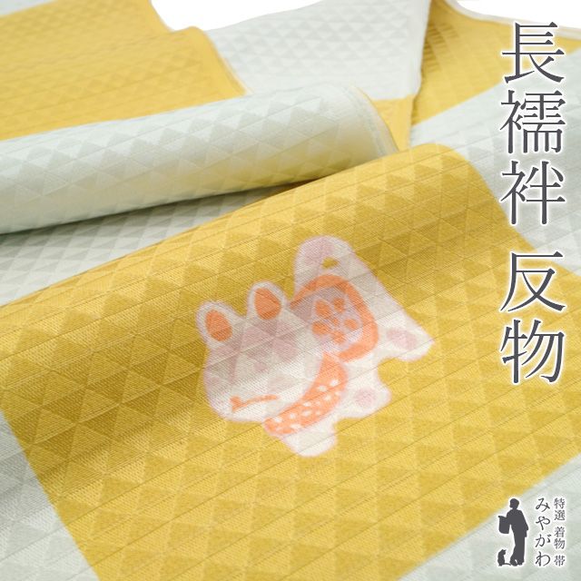 新古品 長襦袢 襦袢 反物 正絹 市松 支子色 ペールグレー 玩具柄 犬張子 羽子板 独楽 鞠 地紋 鱗文 カジュアル 長じゅばん 春 秋 冬 未仕立て品 みやがわ sb15441