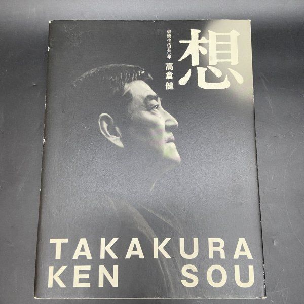 D300 高倉健【想 SOU】俳優生活50年 フォトエッセイ集 2006年