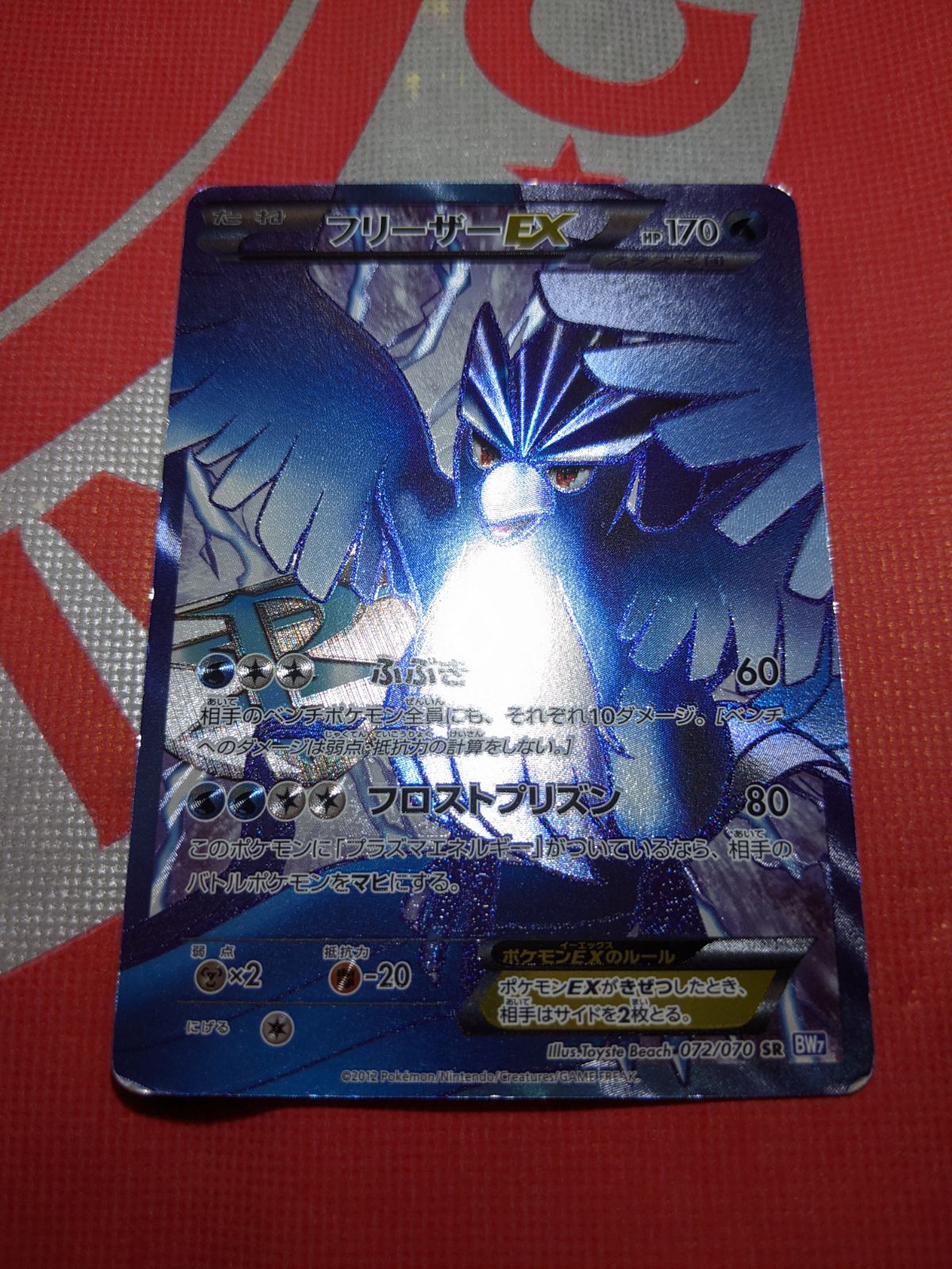ポケモンカード フリーザーEX 072/070 SR BW7 プラズマゲイル