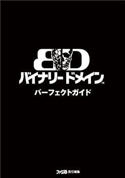 【中古-非常に良い】 バイナリー ドメイン パーフェクトガイド (ファミ通の攻略本)