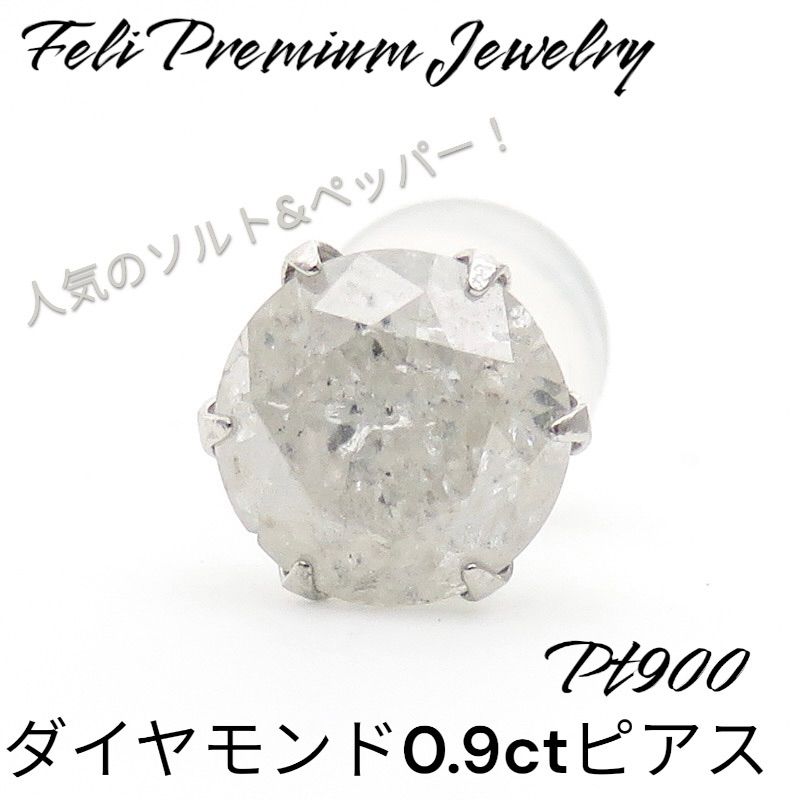 Pt900 天然ダイヤモンド0.9ct ピアス 片耳のみ プラチナ ダイヤモンド