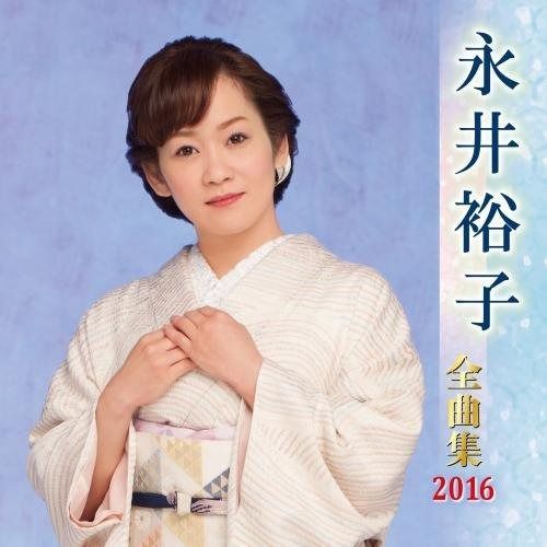 CD】永井裕子全曲集 2016 - メルカリ