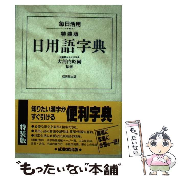 【中古】 日用語字典 毎日活用/成美堂出版/大河内昭爾 中古】 日用語字典 毎日活用 / 大河内 昭爾 / 成美堂出版 - メルカリ