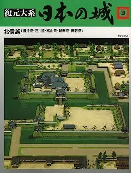 【新作，最新作】 【中古】復元体系 日本の城 第3巻 北信越 長野・新潟・富山・石川・福井 その他