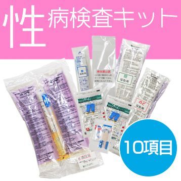 女性用】性病検査キット［10項目］送料込み - メルカリ