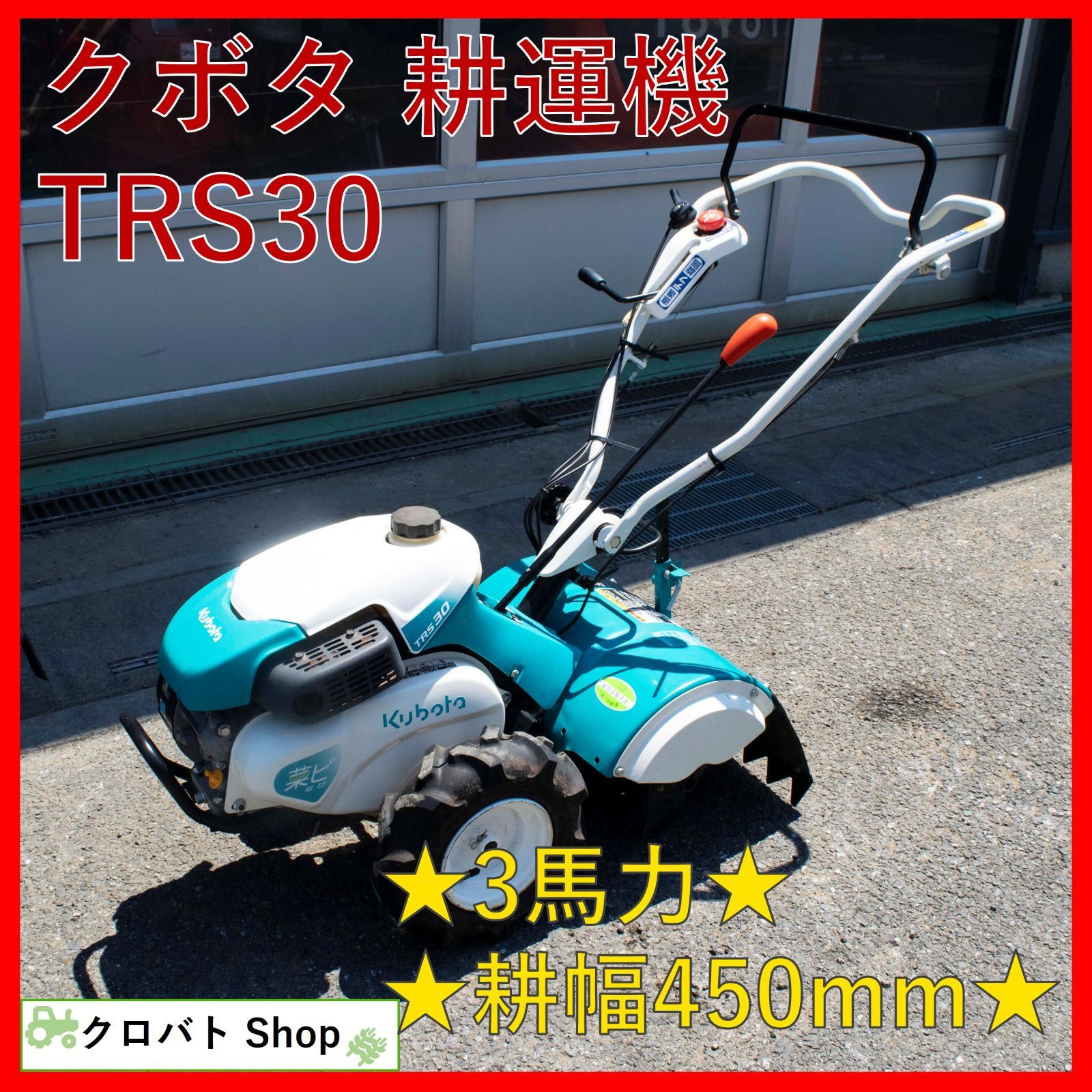 埼玉発 クボタ 耕運機 TRS30 3.0馬力 耕運幅45cm 正転逆転 家庭菜園 耕うん機 耕耘機 管理機 デフロック