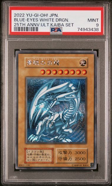 PSA9 遊戯王 青眼の白龍 シークレット 25TH 海馬セット - Card Shop