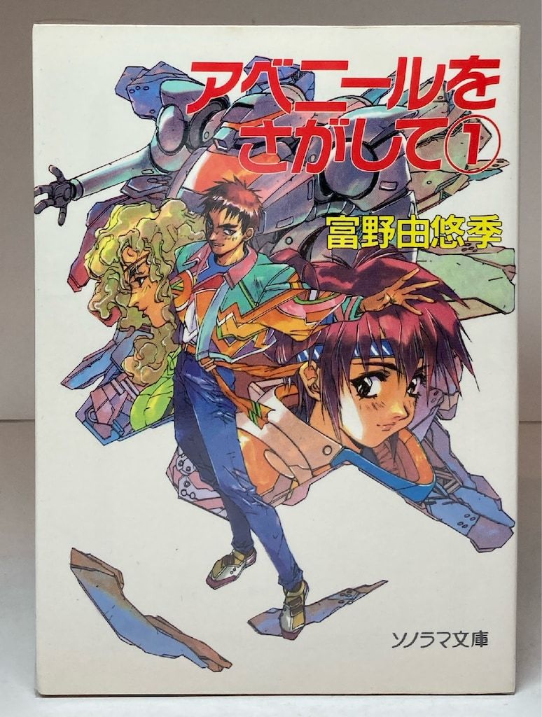 アベニールをさがして　全3巻セット　富野由悠季　ソノラマ文庫 初版・帯付】アベニールをさがして 3 富野由悠季 - メルカリ