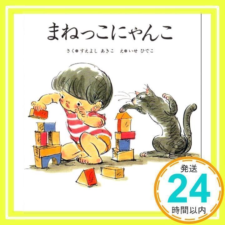 まねっこにゃんこ (だっくんあそぼうよ 2) すえよし あきこ_02