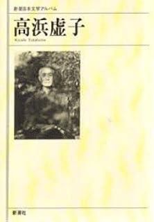 高浜虚子の書　本物 153704b28db8f8750cb9a6f1b782ae