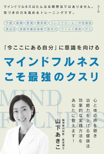 マインドフルネスこそ最強のクスリ／山下 あきこ