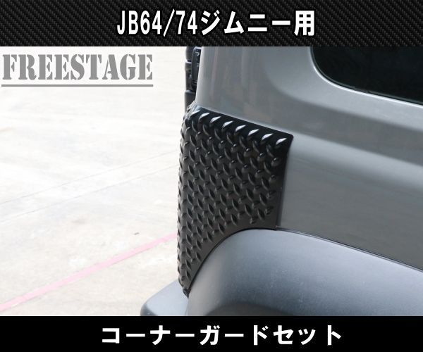 JB64 JB74 ジムニー コーナーガード 前後4枚セット ボルトオン