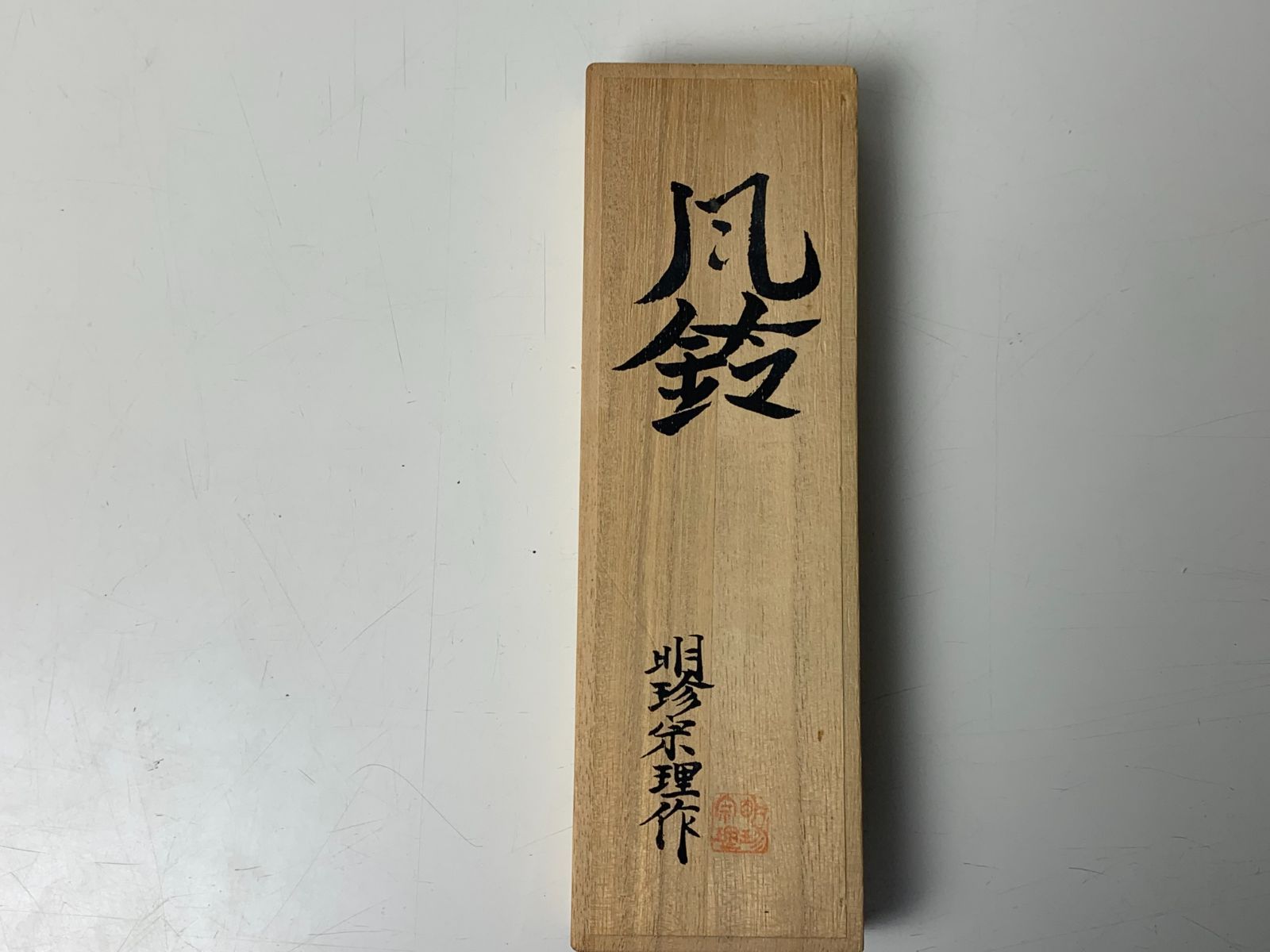 明珍本舗 明珍宗理作 火箸風鈴 明珍宗理作 火箸風鈴 明珍風鈴 - メルカリ