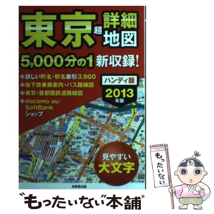 中古】 東京超詳細地図 2013年版 ハンディ版 / 成美堂出版 / 成美堂