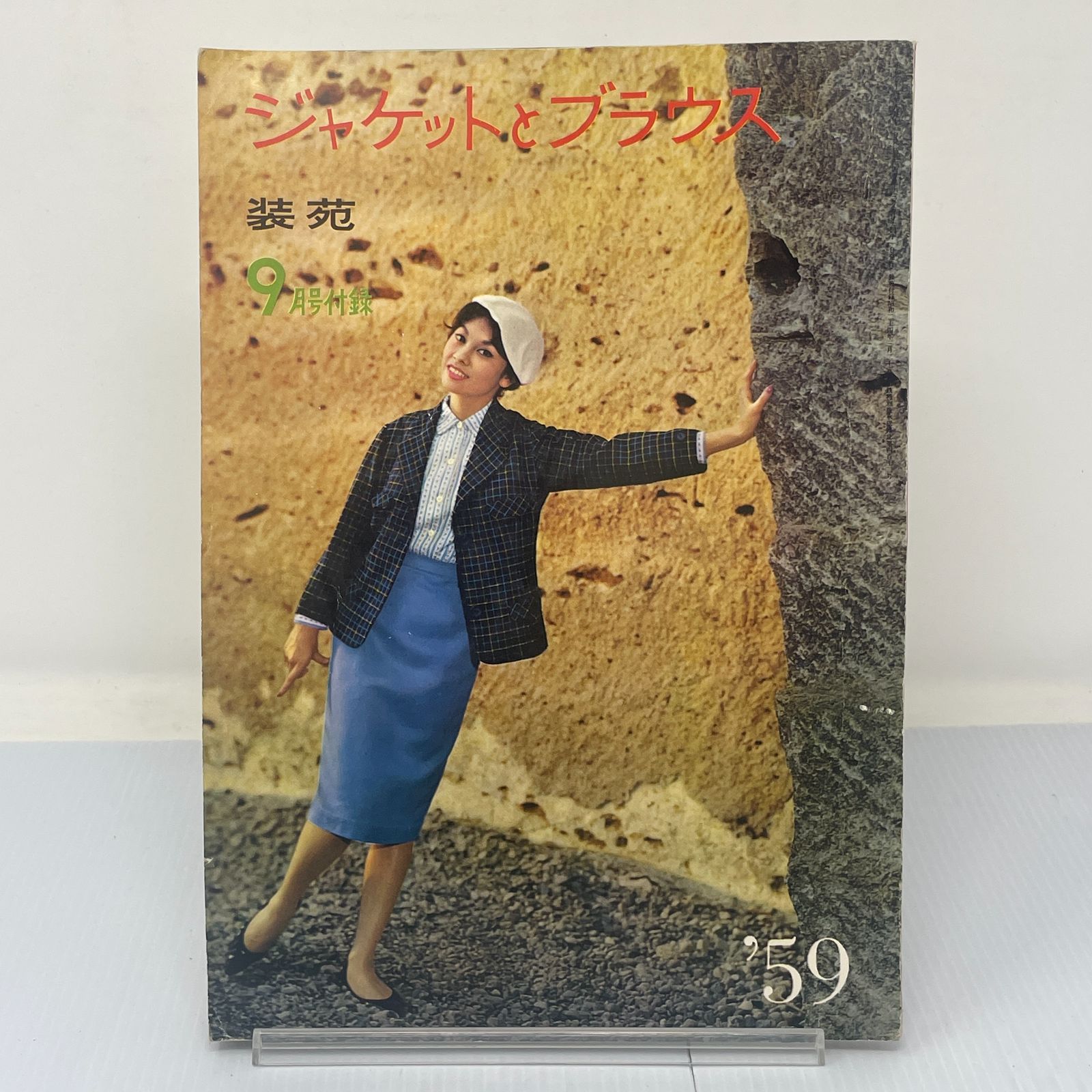 A1−4【雑誌付録】装苑 服装研究 1959年9月号 付録 昭和レトロ